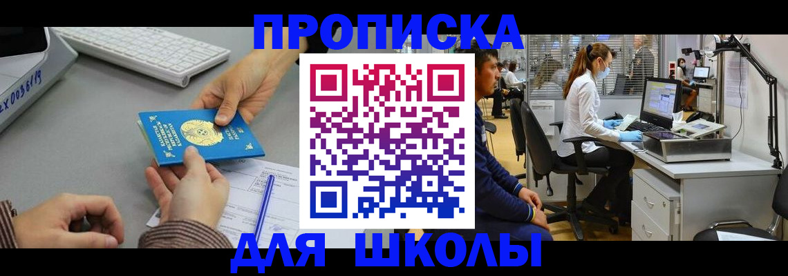 временная регистрация для школы в Магадане